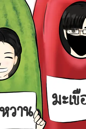 ปกนิยาย มะระหวาน