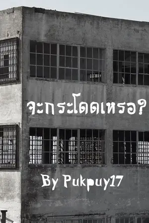 ปกนิยาย จะกระโดดเหรอ?