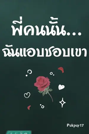 ปกนิยาย พี่คนนั้น ฉันแอบชอบเขา