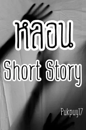 ปกนิยาย หลอน Short Story