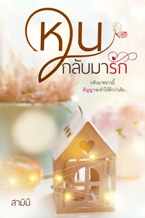 ปกนิยาย หวนกลับมารัก (เปิดจองหนังสือ)