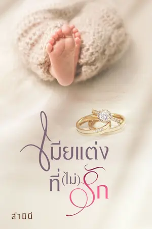 ปกนิยาย เมียแต่งที่(ไม่)รัก (reup)
