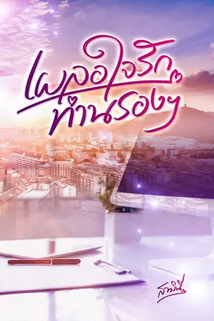 ปกนิยาย เผลอใจรักท่านรองฯ (เปิดจองเล่ม)