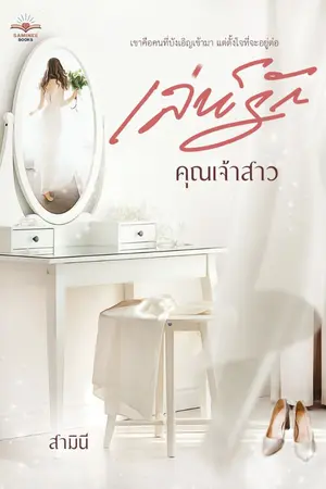 ปกนิยาย เล่ห์รักคุณเจ้าสาว (มี E-Book แล้วค่ะ)