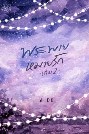 ปกนิยาย พระพายหมายรัก [มี E-Book แล้วค่ะ]