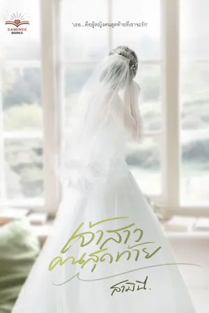 ปกนิยาย เจ้าสาวคนสุดท้าย (มี E-book แล้วค่ะ)