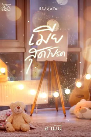 ปกนิยาย เมียสุดโปรด (มี E-Book + เปิดจองเล่ม แล้วค่ะ)