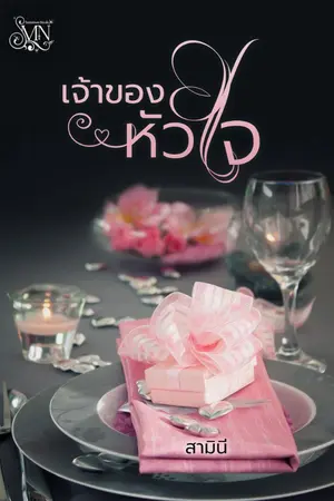 ปกนิยาย เจ้าของหัวใจ (มี E-Book)