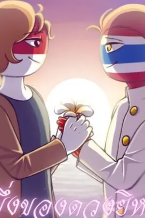 ปกนิยาย [Countryhumans]ที่พึ่งของดวงยิหวา(รีไรท์จากเรื่องเรือที่ไม่ได้ผุดได้เกิด)