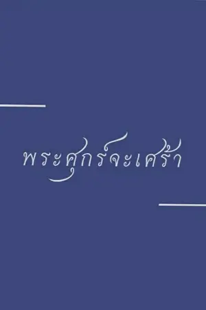 ปกนิยาย พระศุกร์จะเศร้า