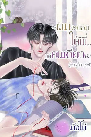 ปกนิยาย **ผมจะยอมให้พี่..แค่คนเดียวฮะ** (หลงรักไอดอล)