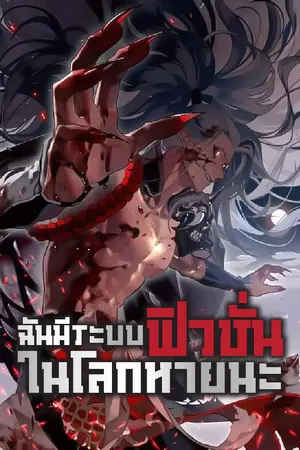 ปกนิยาย ฉันมีระบบฟิวชั่นในโลกหายนะ