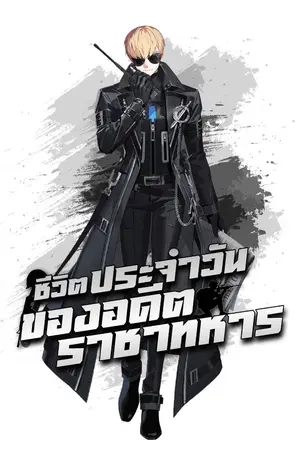 ปกนิยาย ชีวิตประจำวันของอดีตราชาทหาร