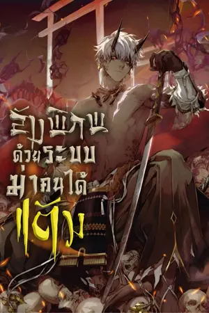 ปกนิยาย ล้างพิภพด้วยระบบฆ่าคนได้แต้ม!