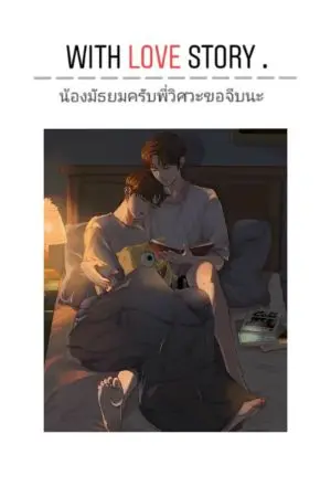 ปกนิยาย with love story น้องมัธยมครับพี่วิศวะขอจีบนะ