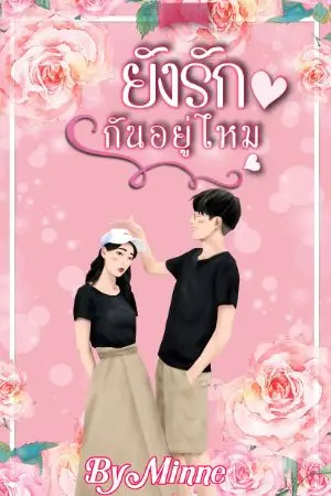 ปกนิยาย ยังรักกันอยู่ไหม