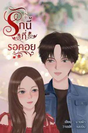 ปกนิยาย รักนี้ที่รอคอย ( อ่ - า- น-ฟ-รี )>>เรื่องเก่ารีไรท์