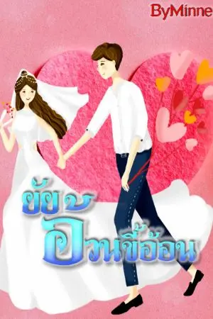 ปกนิยาย ยัยอ้วนขี้อ้อน >>มี Ebook