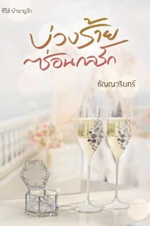 ปกนิยาย บ่วงร้ายซ่อนกลรัก > มี Ebook
