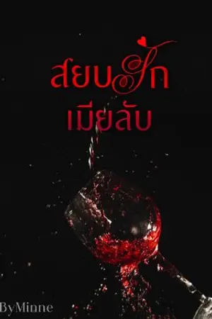 ปกนิยาย สยบรักเมีย(ลับ) >>> ( มี Ebook แล้ว)