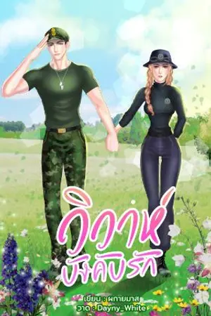 ปกนิยาย วิวาห์บังคับ ( รัก ) >> มี Ebook แล้ว