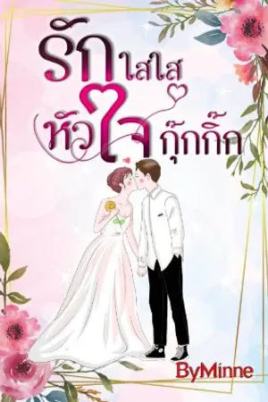 ปกนิยาย รักใสใสหัวใจกุ๊กกิ๊ก