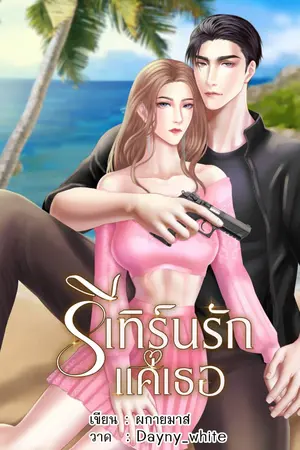 ปกนิยาย รีเทิร์นรักแค่เธอ > มี Ebook