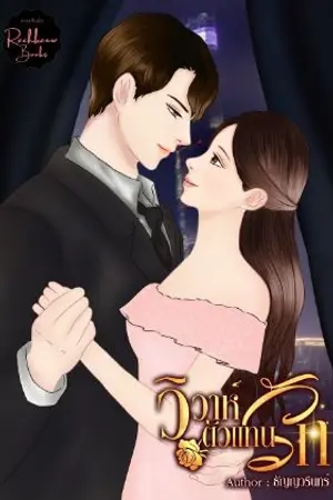 ปกนิยาย วิวาห์ตัวแทนรัก > มี Ebook