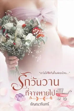 ปกนิยาย รักวันวานที่จางหายไป > มี Ebook