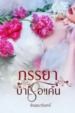 ปกนิยาย ภรรยาบำเรอแค้น >> ( มี Ebook )