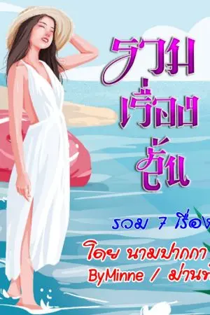 ปกนิยาย รวมเรื่องสั้น >> [ ลูกเลี้ยง//ลูก...พี่เลี้ยง ]