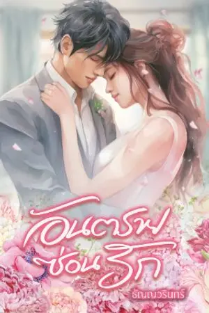 ปกนิยาย อันตรายซ่อนรัก > มี Ebook