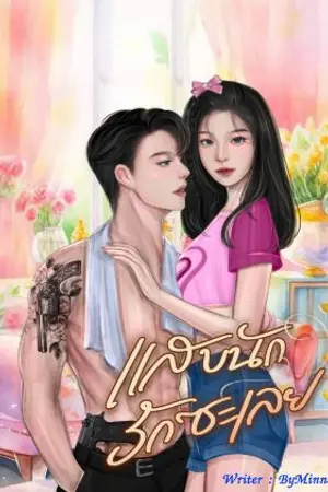 ปกนิยาย แสบนักรักซะเลย  > มี Ebook