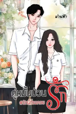 ปกนิยาย คู่หมั้นป่วนรัก