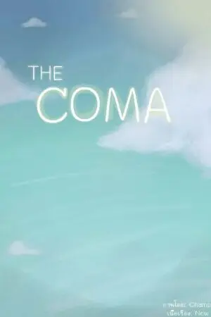 ปกนิยาย The Coma
