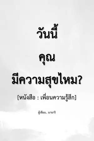 ปกนิยาย เพื่อนความรู้สึก