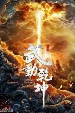 ปกนิยาย [แปล]Martial Universe มหายุทธหยุดพิภพ