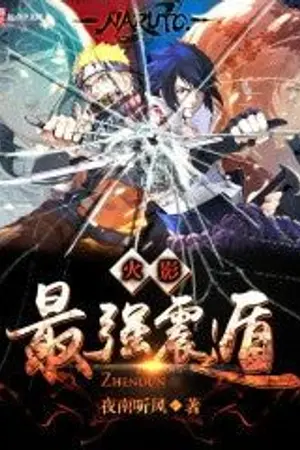 ปกนิยาย The Strongest Hokage 108+