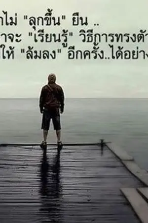 ปกนิยาย การเรียนรู้เป็นสิ่งที่ไม่มีวันสิ้นสุด