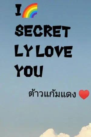 ปกนิยาย I secretly love you ต้าวแก้มแดง ♥️