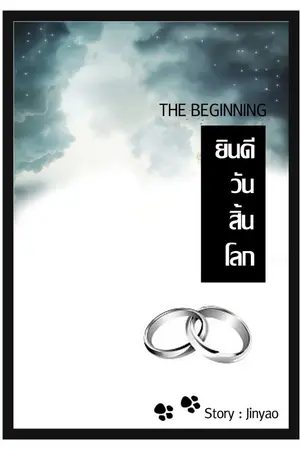 ปกนิยาย The Beginning ยินดีวันสิ้นโลก [Yaoi/BL]