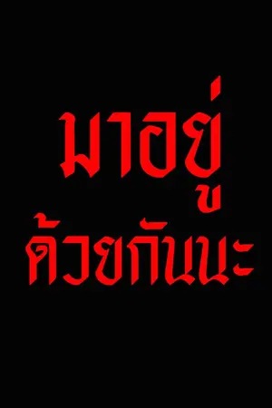 ปกนิยาย มาอยู่ด้วยกันนะ