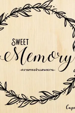 ปกนิยาย - SWEET MEMORY | ความทรงจำเเสนหวาน -