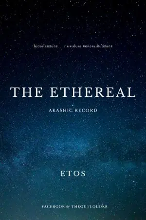 ปกนิยาย The Ethereal : บันทึกนภา