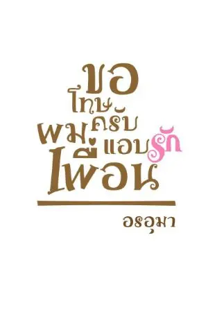 ปกนิยาย 'จบแล้วค่ะ' ขอโทษครับ ผมแอบรักเพื่อน