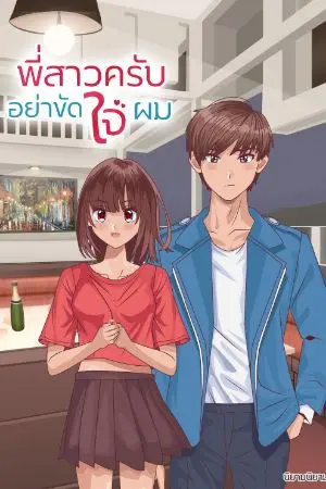 ปกนิยาย 'จบแล้วค่ะ' พี่สาวครับ อย่าขัดใจผม