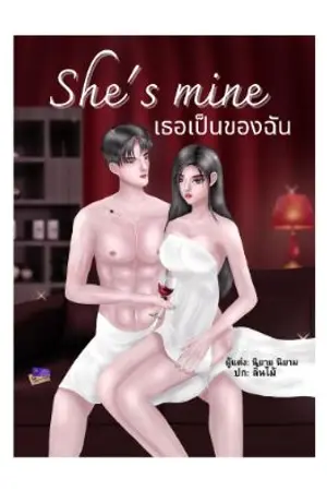 ปกนิยาย She is mine เธอเป็นของฉัน