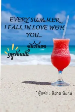 ปกนิยาย every summer I fall in love with you ฤดูร้อนนั้น ฉันรักเธอ