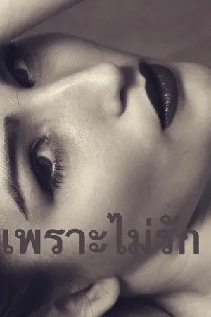 ปกนิยาย เพราะไม่รัก