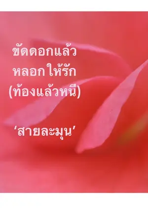 ปกนิยาย ขัดดอกแล้วหลอกให้รัก (3P) ท้องแล้วหนี